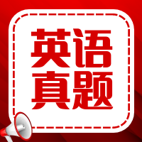 太奇2025年管理類(lèi)聯(lián)考英語(yǔ)二真題及參考答案